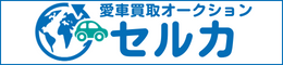 愛車買取オークションセルカ